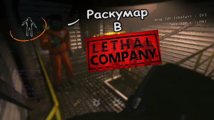 Lethal company не работает