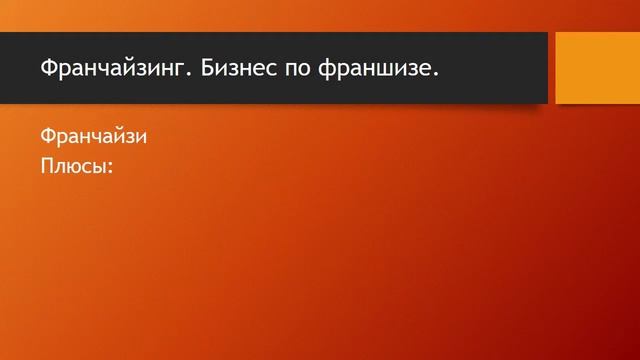 Франчайзинг. Бизнес по франшизе