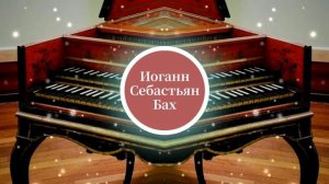 Иоганн Себастьян Бах - Aria da capo. Классика.