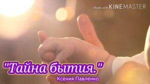 "Тайна бытия." стихи Ксении Павленко