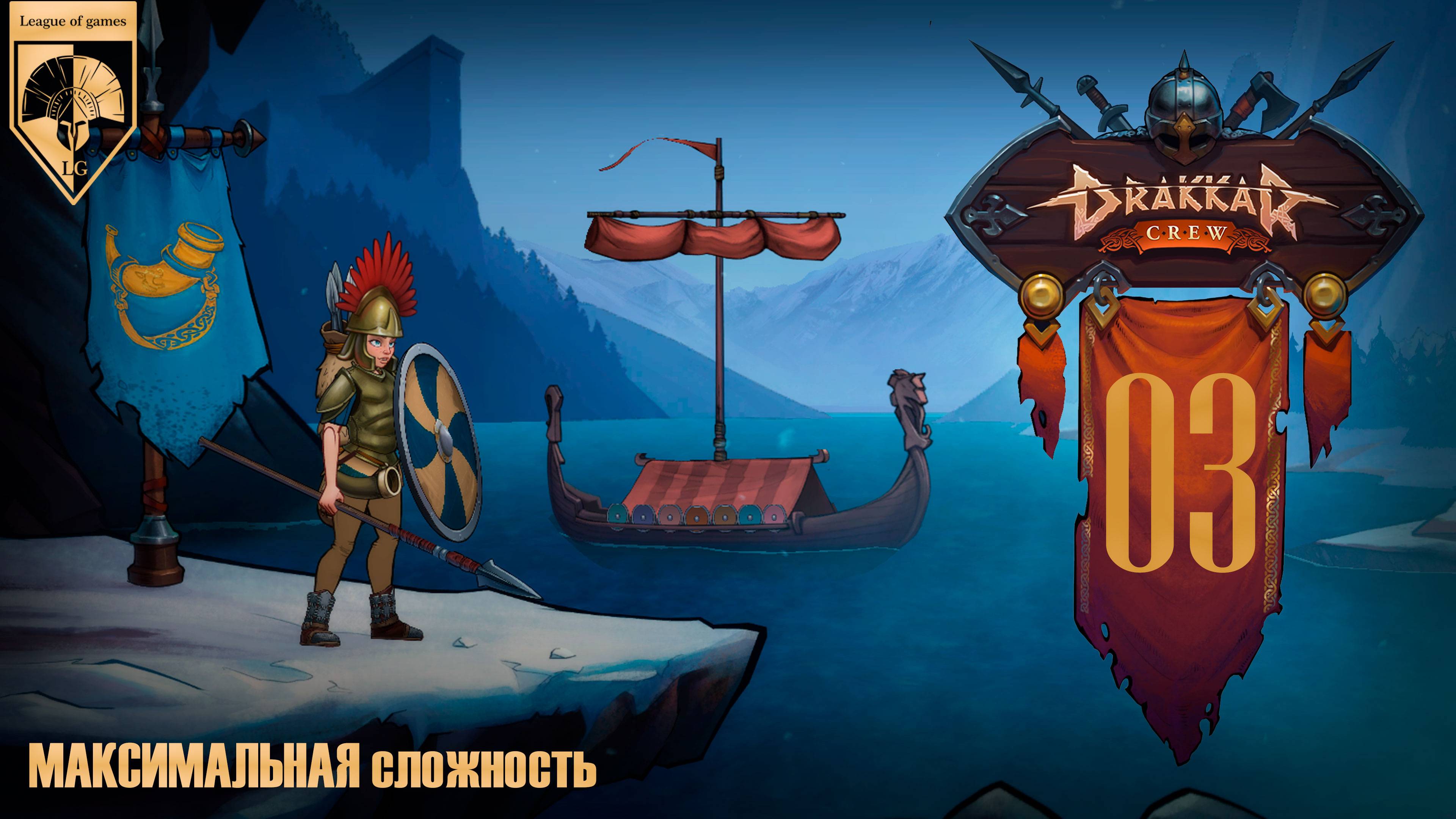 03. #DrakkarCrew на максимальной сложности. Часть третья: Тролль Брендель.