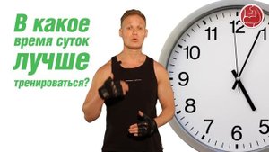 В какое время суток лучше тренироваться?