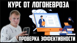 ЛОГОНЕВРОЗ. КУРС ЛЕЧЕНИЯ И ПРОВЕРКА ЭФФЕКТИВНОСТИ