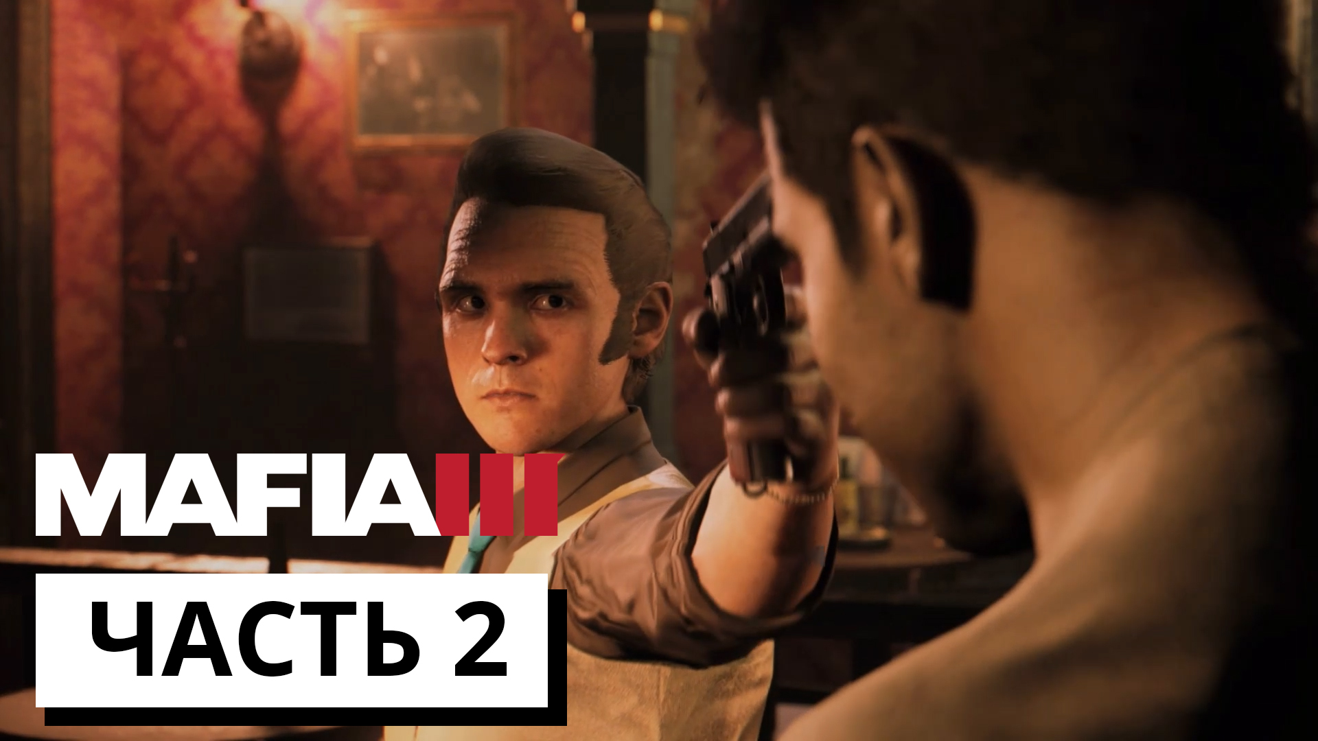 ПРЕДАТЕЛЬСТВО ► Mafia 3 #2 (без комментариев)