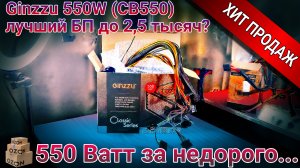 20231008 - Ginzzu 550W (CB550) - новый блок питания 550W за недорого | ОБЗОР КОМПЛЕКТА ПОСТАВКИ