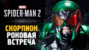 #spiderman2 #spiderman2023 СКОРПИОН ПРОТИВ ВСЕХ - Прохождение - Spider-Man 2 #2