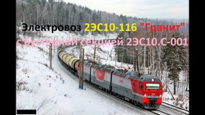 Электровоз 2ЭС10-116 "Гранит" с бустерной секцией 2ЭС10.С-001