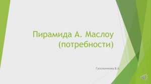 Потребности А. Маслоу