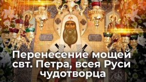 Перенесение мощей святителя Петра, митрополита Московского🙏🙏🙏