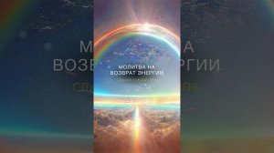 Молитва на возврат энергии