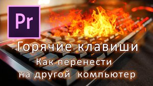 Как перенести горячие клавиши в Adobe Premiere