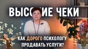 КАК ПСИХОЛОГУ продавать на ВЫСОКИЕ ЧЕКИ? Как увеличить поток клиентов психологу?
