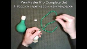 Комплектация PeniMaster Complete Set 