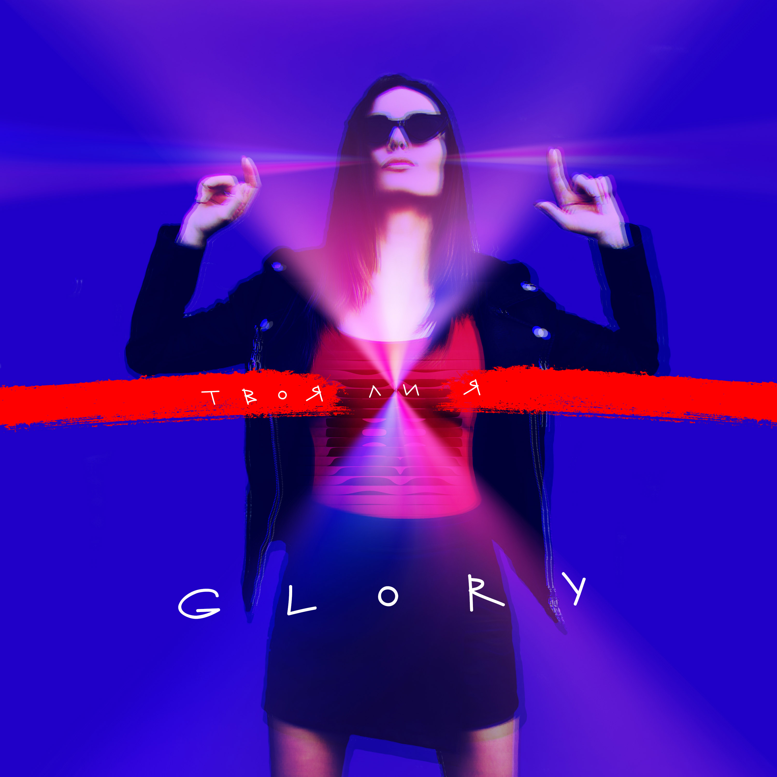 Твоя ли. Глория твоя ли я. Send Glory певец. Певица Glory голая. Песня Глори и я.