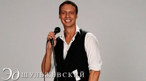 Эд Шульжевский - Короли ночной Вероны
