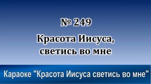 № 249 Красота Иисуса светись во мне | Караоке с голосом | Христианские песни | Гимны надежды