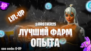 ТОПОВАЯ КАРТА НА ОПЫТ FORTNITE БЫСТРЫЙ ФАРМ ОПЫТА ФОРТНАЙТ БАГ ОПЫТА #brother2s #багнаопытвфортнайт