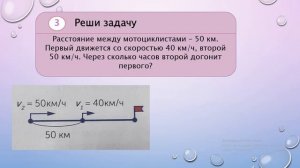 Математика. 4 класс. Урок 88. Решение задач на движение вдогонку. Графики движения.