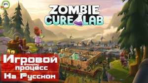 Zombie Cure Lab (Игровой процесс\Gameplay, На Русском)