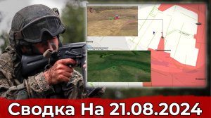 Выход к началу балки "Свинячья" и освобождение Новгородского. Сводка на 21.08.2024