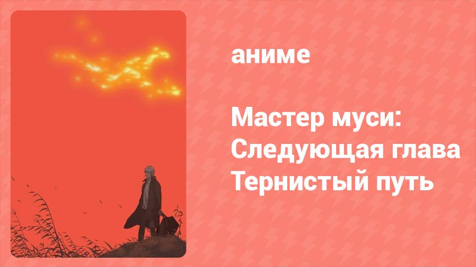 Мастер муси: Следующая глава — Тернистый путь (аниме-сериал, 2014)