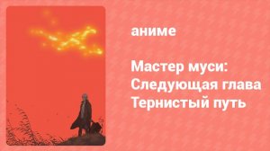 Мастер муси: Следующая глава — Тернистый путь (аниме-сериал, 2014)