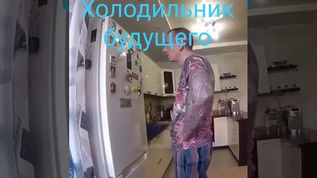 Холодильник будущего