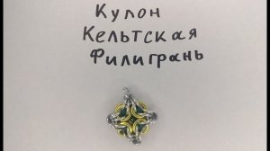 Кольчужный кулон Кельтская Филигрань