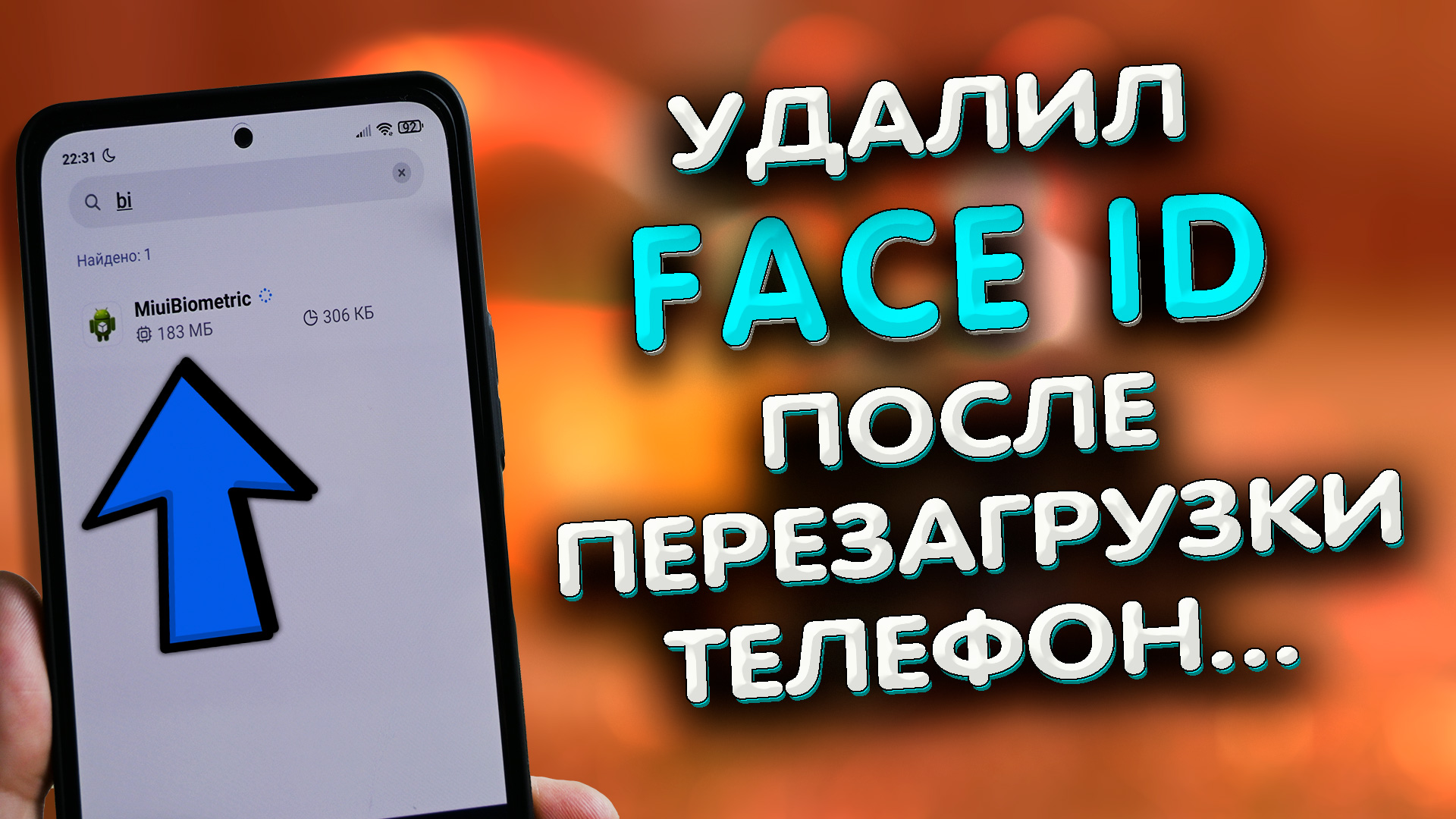 MIUI Biometric - что это? Как пользоваться разблокировкой по лицу? Удалил Face ID - что делать?