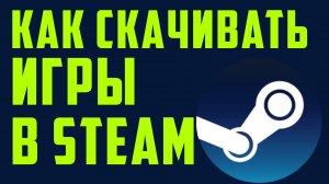 Как скачивать игры в Steam