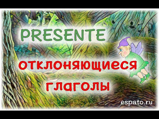 Испанский с нуля Урок 3 Настоящее время №8 - Отклоняющиеся глаголы (www.espato.ru)
