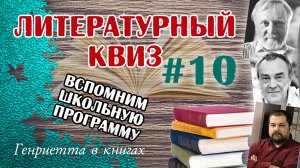 Литературный КВИЗ #10