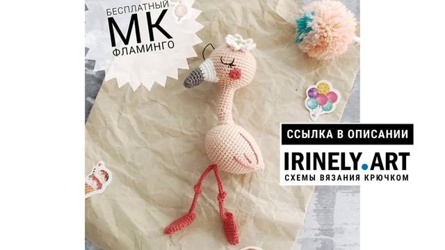 МК по вязанию амигуруми Фламинго крючком. Автор: @coolbaba_toys