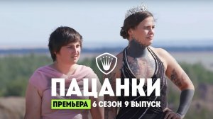 Пацанки, 6 сезон, 9 выпуск