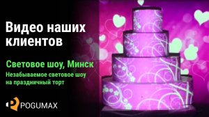 Проекции на свадебный торт. Световые шоу на свадьбу  [POGUMAX]