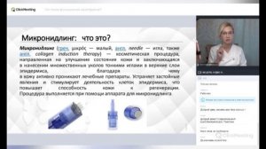 Фракционная мезотерапия: Ознакомительный вебинар