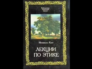 Кант Иманнуил - Лекции по этике 2. (А.А. Гусейнов - ЭТИКА ДОБРОЙ ВОЛИ)