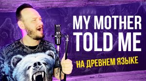 Мама негда рехъ ми (Древнеславянский кавер My mother told me)