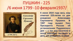 ПУШКИН - 225  /6 июня 1799 -10 февраля1837/