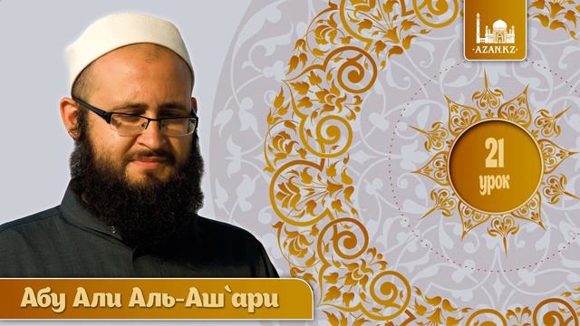 Урок 21: Таравих, намазы затмений и испрашивания дождя | Ханафитский фикх