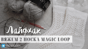 Лайфхак. Набираем петли на два носка способом magic loop