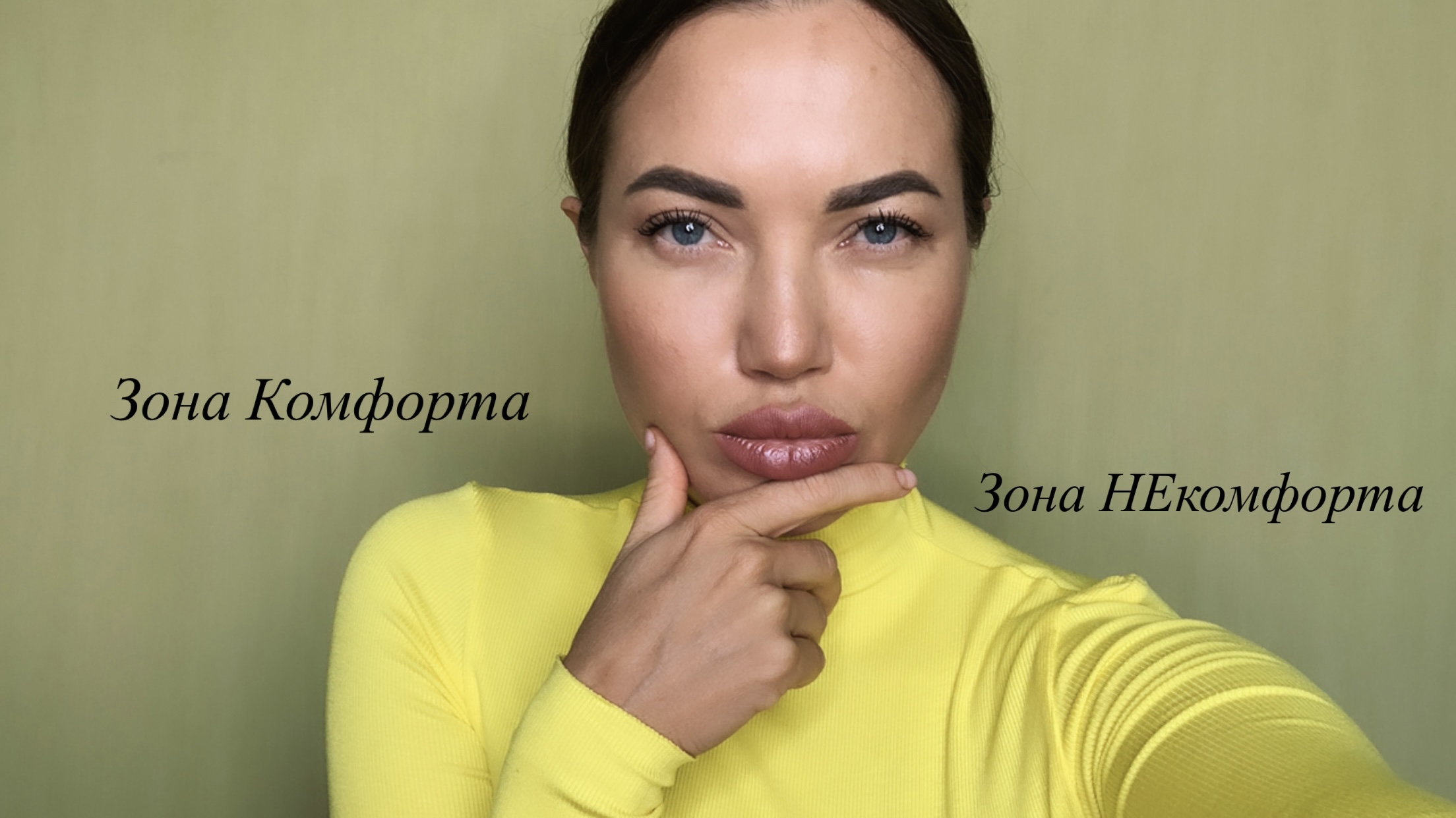 ЗОНА Комфорта или НЕ Комфорта?