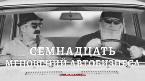 Семнадцать мгновений автобизнеса. 10 Серия