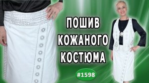 Кожаный авторский костюм „Хрустальная зима“: элегантный и стильный образ.