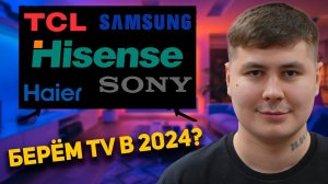 КАКОЙ ТЕЛЕВИЗОР 2024 КУПИТЬ? КАК ПРАВИЛЬНО ВЫБРАТЬ ТЕЛЕВИЗОР? TCL, Haier, Hisense, Toshiba