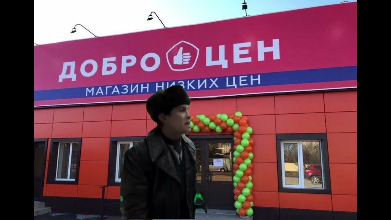 Кощей стоит за Доброцен