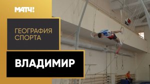 «География спорта». Владимир