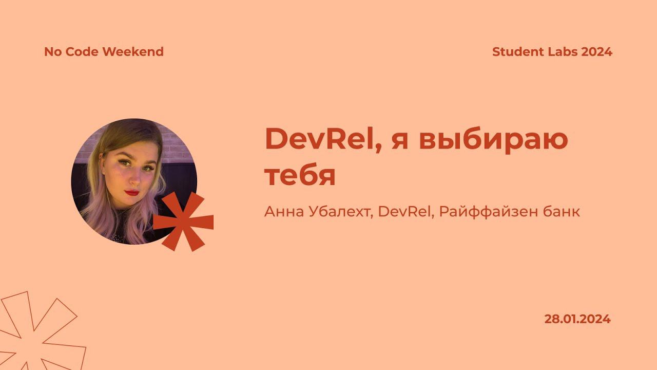 Анна Убалехт — DevRel, я выбираю тебя