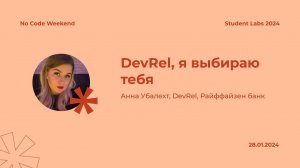 Анна Убалехт — DevRel, я выбираю тебя