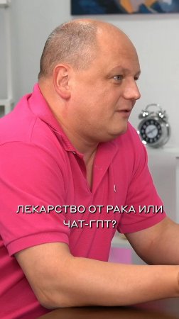 Владимир Арлазаров: Лекарство от рака или ChatGPT?